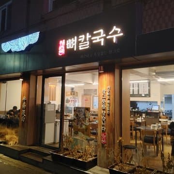 Pyeongi Dambaek Bone Kalguksu Seongsu