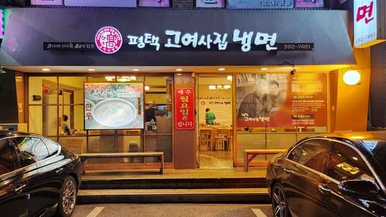 Pyeongtaek Goyeosajip Naengmyeon