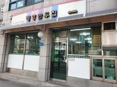 Pyeongyang Dumpling House