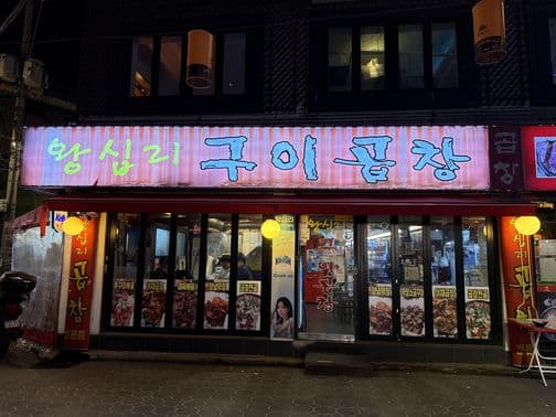 Real grandmather gopchang