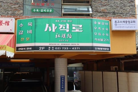 Sajikro Seoul