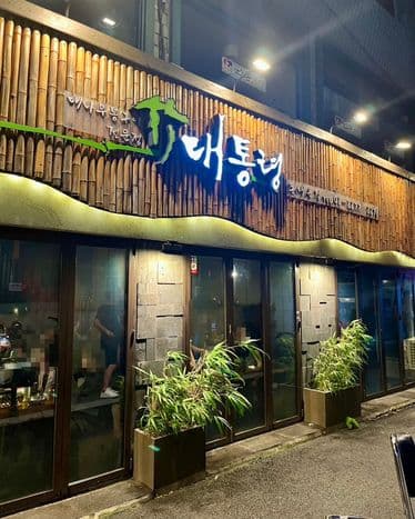 Samgyeopsal Jeonmunjeom Daetongnyeong