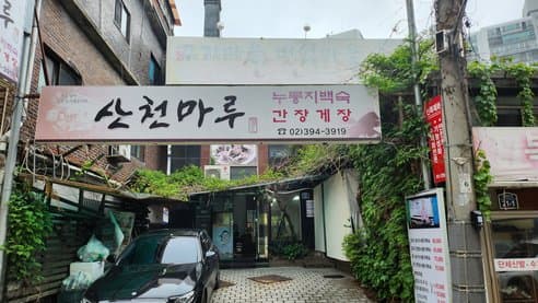 Sancheon Maru Nurungji Baeksuk Samgyetang Ganjang Gejang