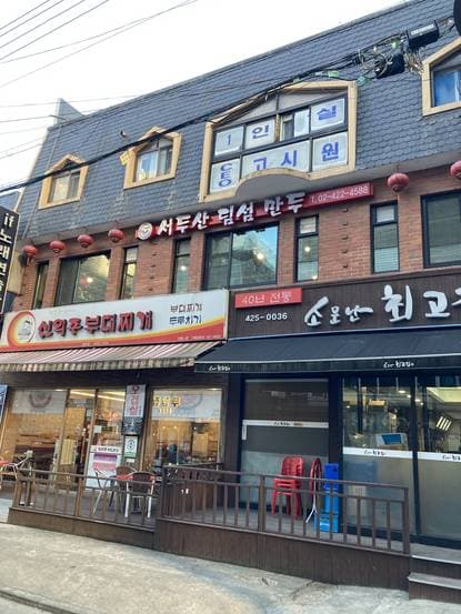 Seodusan Dim Sum Branch 2