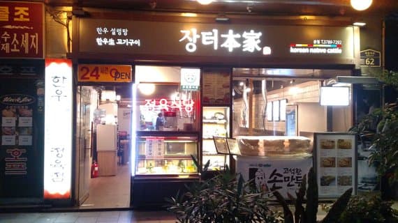 Seogyeong Hanwoo Namdaemun Jangteobongajjeom