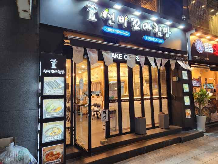 Seonbi Kkoma Gimbap Jonggak