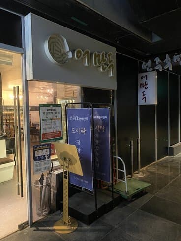 Seonjuhumyeon Eomandu