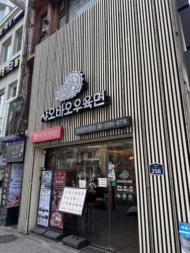 Shao Bao U Yuk Myeon