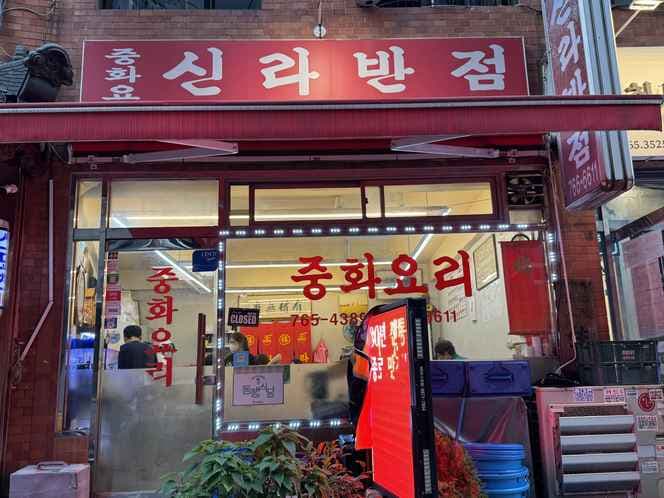 Shilla Chinese Restaurant