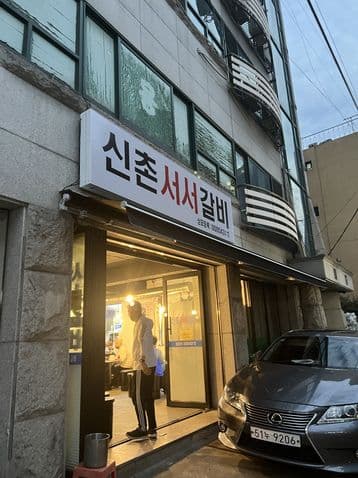 ShinChon SeoSeo Galbi