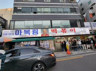 ShinDangDong Tteokbokki SamDehHalMunNeh