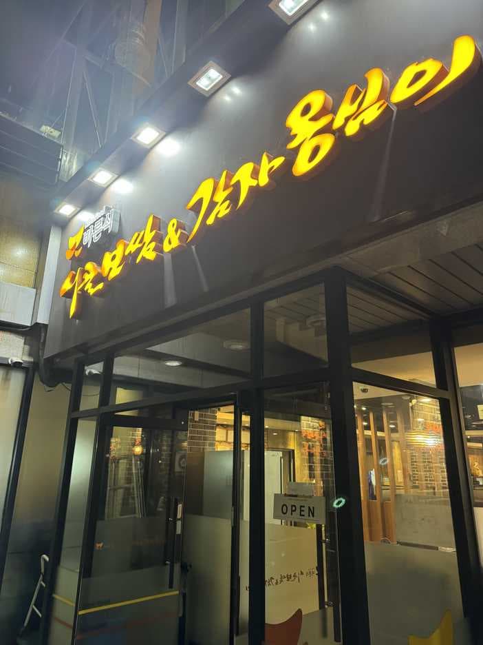 Sigol Bossam & Gamja Ongshimi Sangam