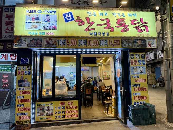 Sin Hanguk Tongdak Nagwon