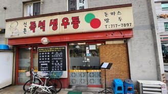 Sinchon Jeukseok Saeng-udon