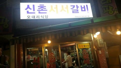 Sinchon Seoseo Galbi