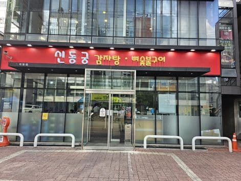 Sindonggung Gamjatang Yeoksam Main