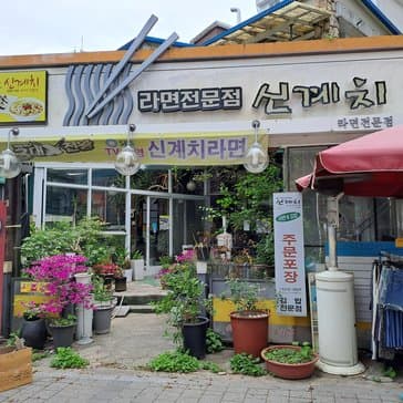 Singye Chiraemyeon Specialty Store