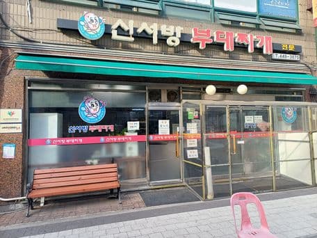 Sinseobang Budaejjigae