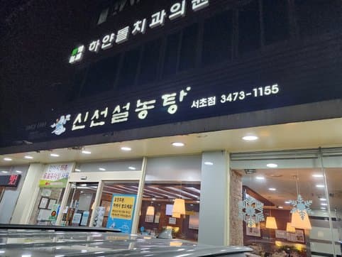 Sinseon Seolnongtang Seocho