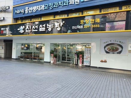 Sinseon Seolnongtang Yeonsinae