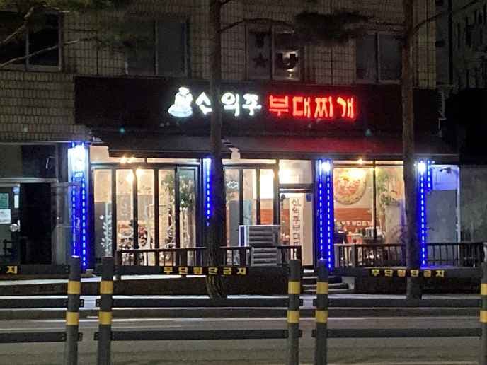 Sinui Joo Budae Jjigae Dongdaemun