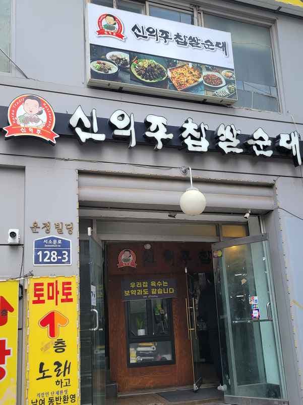 Sinui-ju Chapsal Sundae Seosomun Branch