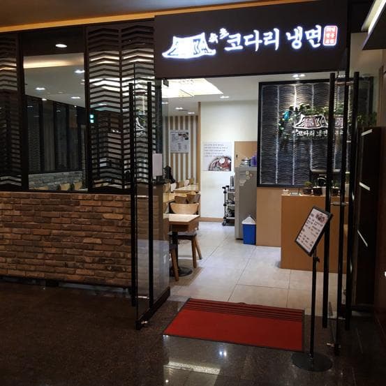 Sokcho Kodari Naengmyeon Gangnam Branch