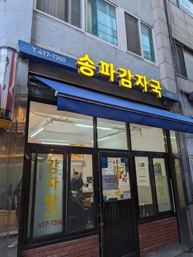 Songpa Gamja Guk 2hojeom