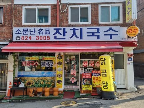 Soomunnam Myeongpum Janchi Guksu