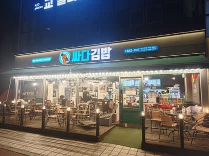 Ssada Gimbap Aeogae Station Branch