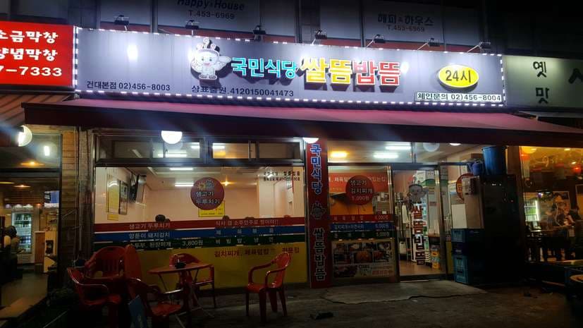 Ssal Tteum Bap Tteum