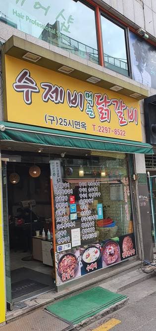 Sujebi Mukeun Dakgalbi