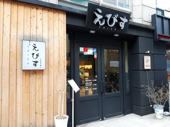 Sushi Ebisu