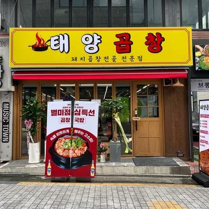 Taeyang Gopchang Sinnonhyeon