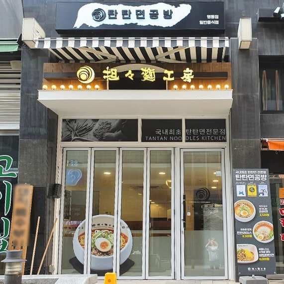 TANTAN NOODLES KITCHEN(Myeongdong Branch)