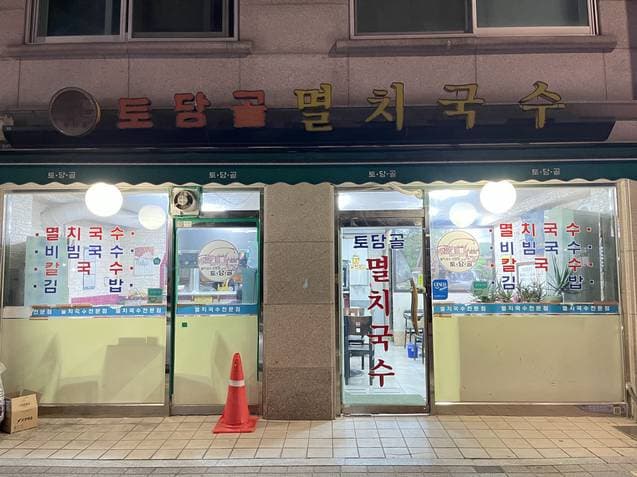 Todamgol Myeolchi Guksu