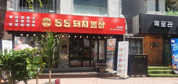 Tong Tong Korean BBQ