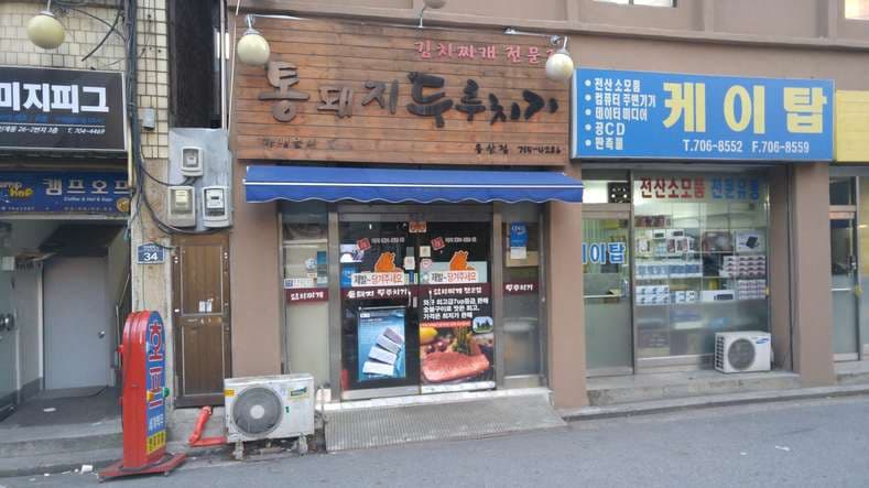 Tongdwaeji Duruchigi Yongsan Branch