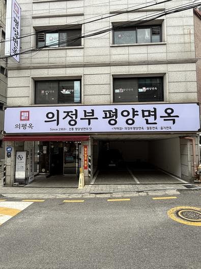 Uijeongbu Pyeongyang Myeonok