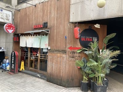 Ultra Ramen