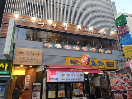 Wangbijib Myeongdong Yukho