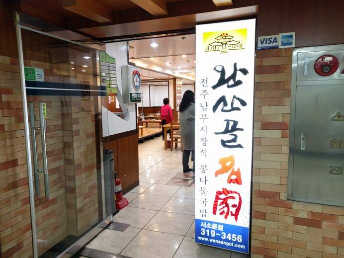 Wansan Gol Myeongga Seosomun Branch