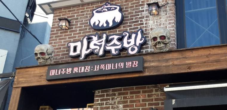 Witch's Kitchen (Hongdae Branch)