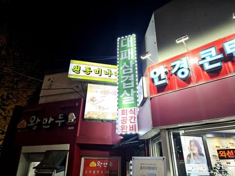 Wondong Minari Samgyeopsal