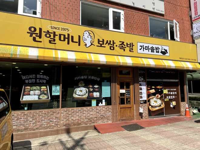 Wonhalmeoni Bossam Jokbal Gaepo Branch