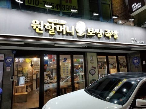 Wonhalmeoni Bossam Jokbal Sinchon Branch