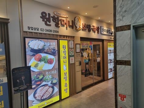 Wonhalmeoni Bossam Nokbeon Branch