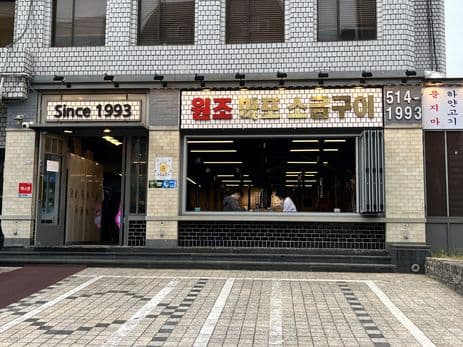 Wonjo Mapo Sogongui Gangnam Branch