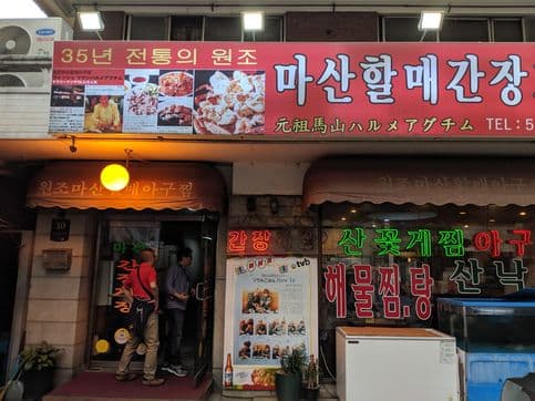 Wonjo Masan Halmae Agujjim