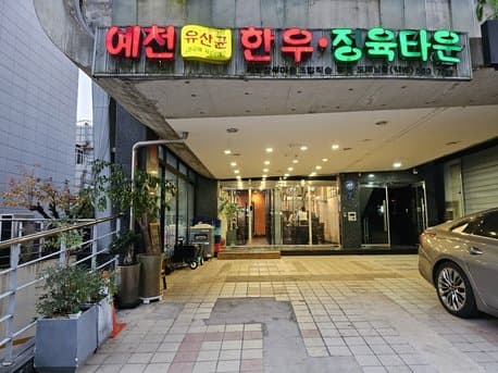 Yecheon Hanwoo Jeongyuk Town